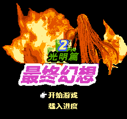 最终幻想2 - 光明篇 (简)