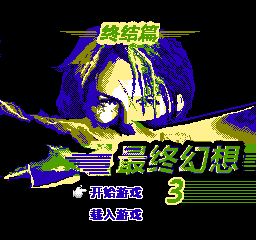 最终幻想3 - 终结篇 (简)