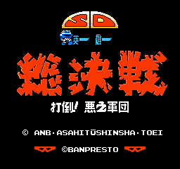 SD英雄总决战 - 打倒！恶之军团 (简)