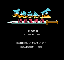 吞食天地2 - 诸葛孔明传 (简)