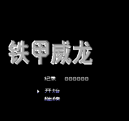 铁甲威龙 (v1.1) (简)