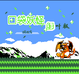 口袋妖怪 - 绿叶版 (简)