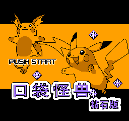 口袋怪兽 - 钻石版 (简)