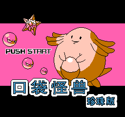 口袋怪兽 - 珍珠版 (简)