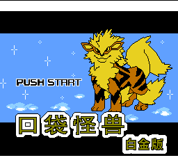 口袋怪兽 - 白金版 (简)