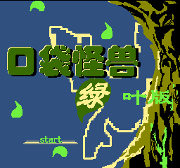 口袋怪兽 - 绿叶版 (简)