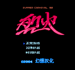 烈火92 (修正版) (简)