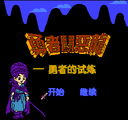 勇者斗恶龙 - 勇者的试练 (简)