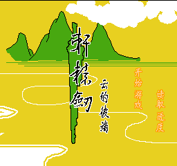 轩辕剑 - 云的彼端 (简)