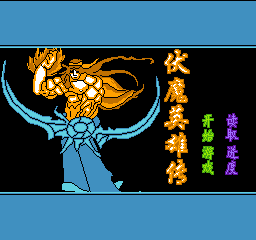 伏魔英雄传 (简)