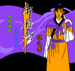 轩辕剑 - 枫之舞 (简)