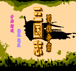 三国志 - 蜀魏争霸 (简)