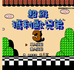超级玛利欧兄弟3 (v20160603) (日繁)
