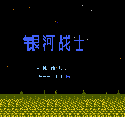 银河战士 (v2) (简)