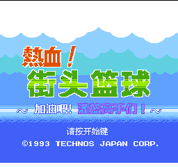 热血！街头篮球 - 加油吧！灌篮高手们！ (简)