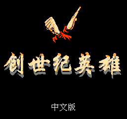 创世纪英雄 (繁)
